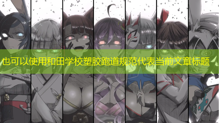 和田学校塑胶跑道规范