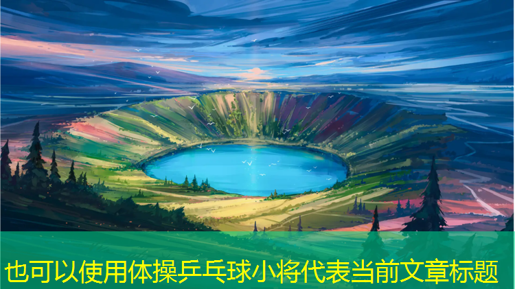 体操乒乓球小将