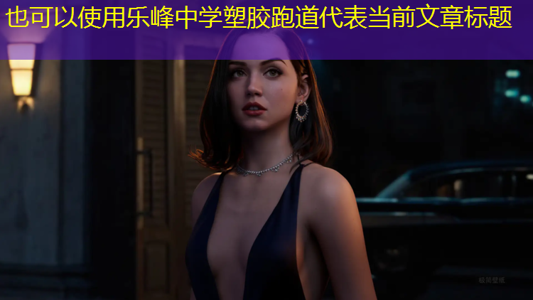 乐峰中学塑胶跑道