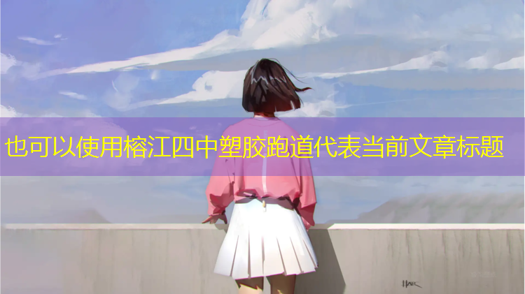 榕江四中塑胶跑道