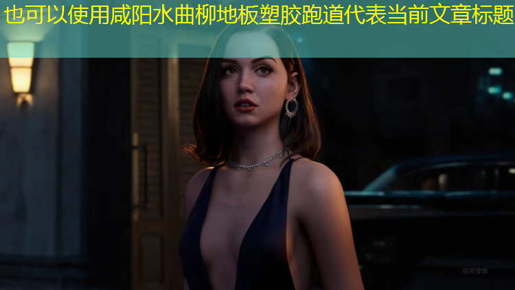 咸阳水曲柳地板塑胶跑道