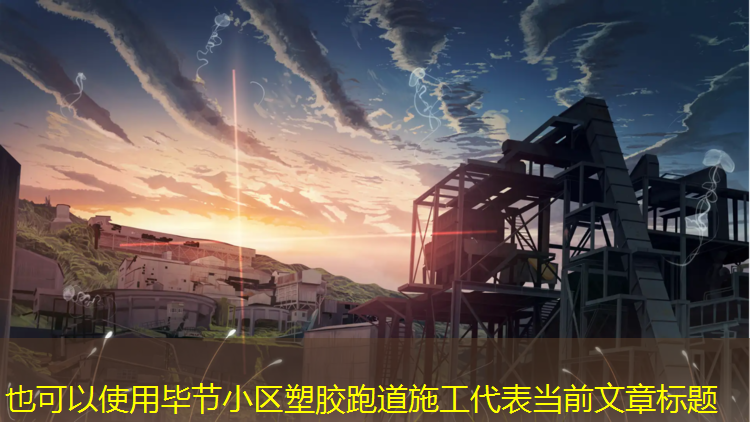 毕节小区塑胶跑道施工