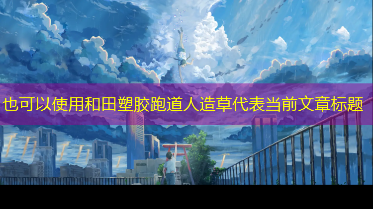 和田塑胶跑道人造草