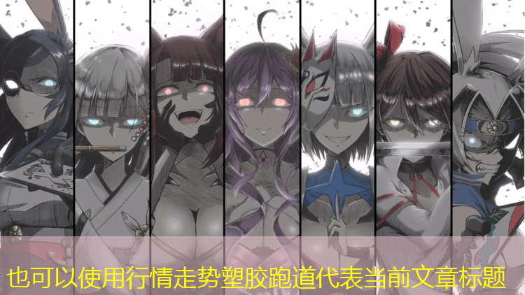 行情走势塑胶跑道