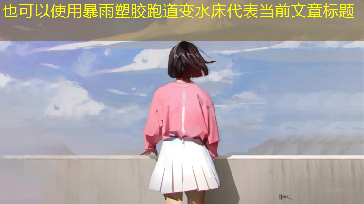 暴雨塑胶跑道变水床