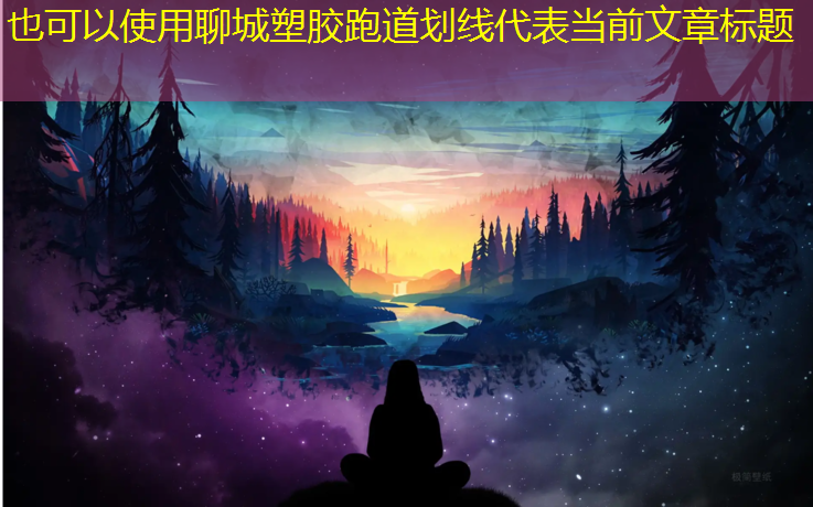 聊城塑胶跑道划线