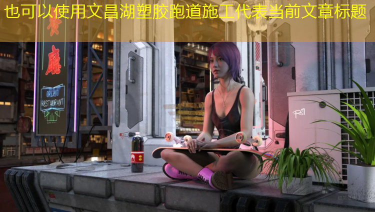 文昌湖塑胶跑道施工