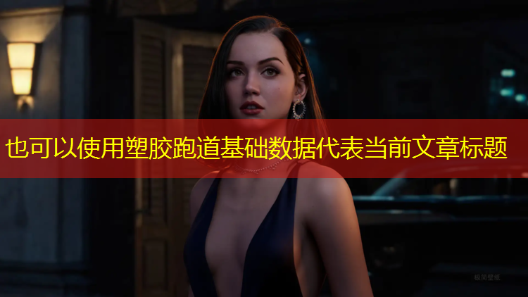 塑胶跑道基础数据