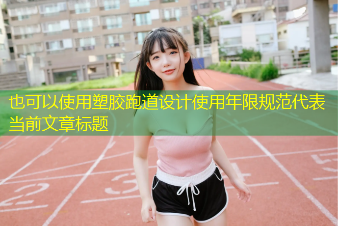 塑胶跑道设计使用年限规范