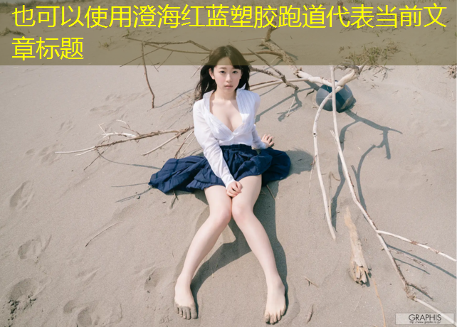 澄海红蓝塑胶跑道