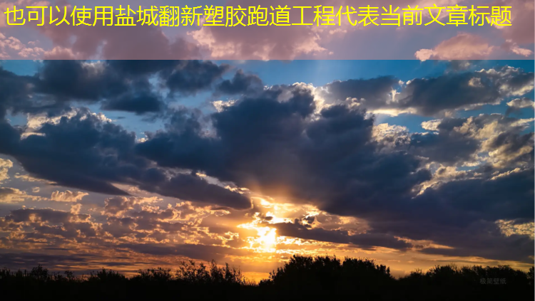 盐城翻新塑胶跑道工程