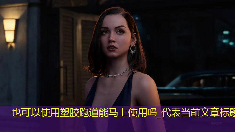 塑胶跑道能马上使用吗_