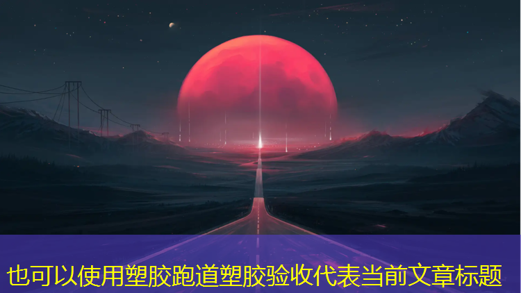 塑胶跑道塑胶验收