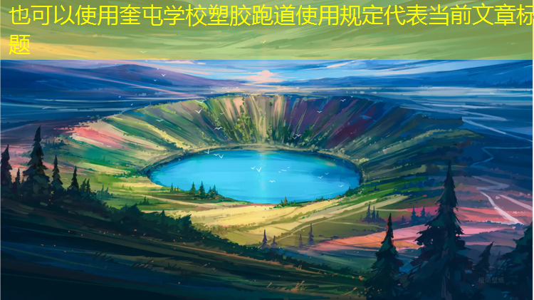 奎屯学校塑胶跑道使用规定