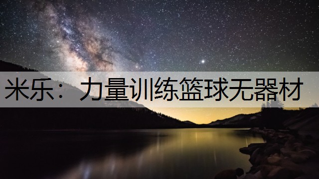 力量训练篮球无器材 力量训练篮球无器材